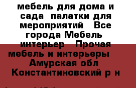 мебель для дома и сада, палатки для мероприятий - Все города Мебель, интерьер » Прочая мебель и интерьеры   . Амурская обл.,Константиновский р-н